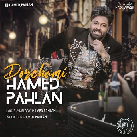 حامد پهلان دورهمی